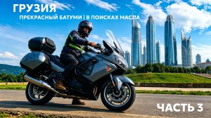 Часть 3 |  Прекрасный Батуми.Как я «сломался» в дали от дома. Мотопутешествие на 6 тысяч километров.