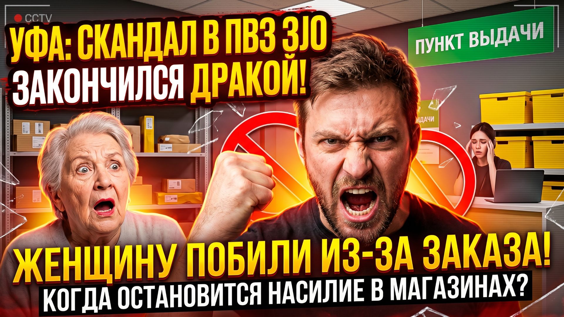 СКАНДАЛ в ПВЗ: клиент набросился на женщину после спора