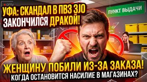 СКАНДАЛ в ПВЗ: клиент набросился на женщину после спора