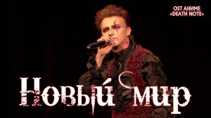 Ярослав Баярунас - Новый мир (OST аниме «Death note»)