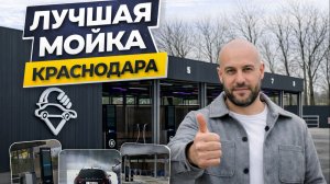 Лушая мойка Краснодара