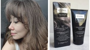 Тонирую волосы маской Estel Secrets  в оттенке "Серебристый графит" и оцениваю ее стойкость