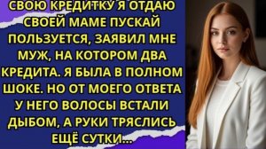 Свою кредитку я отдаю своей маме пускай пользуется, заявил мне муж, на котором два кредита!