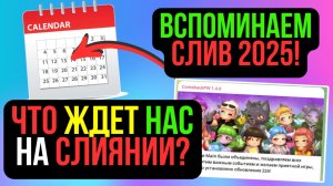 ЧТО ЖДЕТ НАС НА ОБЪЕДИНЕНИИ 20 АПРЕЛЯ? ВСПОМИНАЕМ СЛИЯНИЕ 2025 ГОДА! COMEBACK PW / PERFECT WORLD