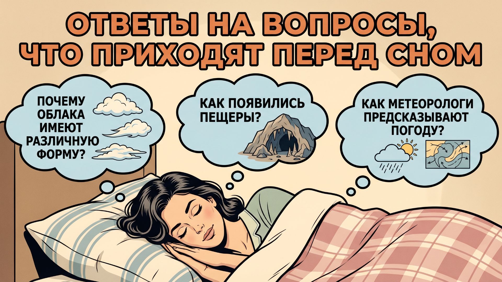 Ответы на вопросы, которые приходят перед сном. Уснешь за 5 минут