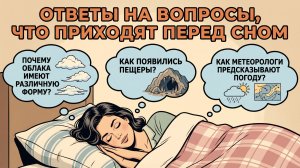 Ответы на вопросы, которые приходят перед сном. Уснешь за 5 минут