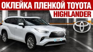 Toyota Highlander. Оклейка авто PPF плёнкой.