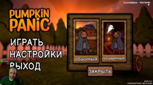 🔴СТРИМ🔴Прошел на КОШМАРЕ 🔴 PUMPKIN PANIC Тыквенная паника