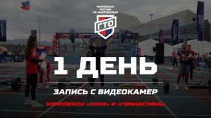I Чемпионат России по многоборью ГТО_Сириус 2026_день 1_комплексы «Сила» и «Гимнастика»