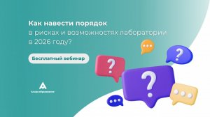 Как навести порядок в рисках и возможностях лаборатории в 2026 году?