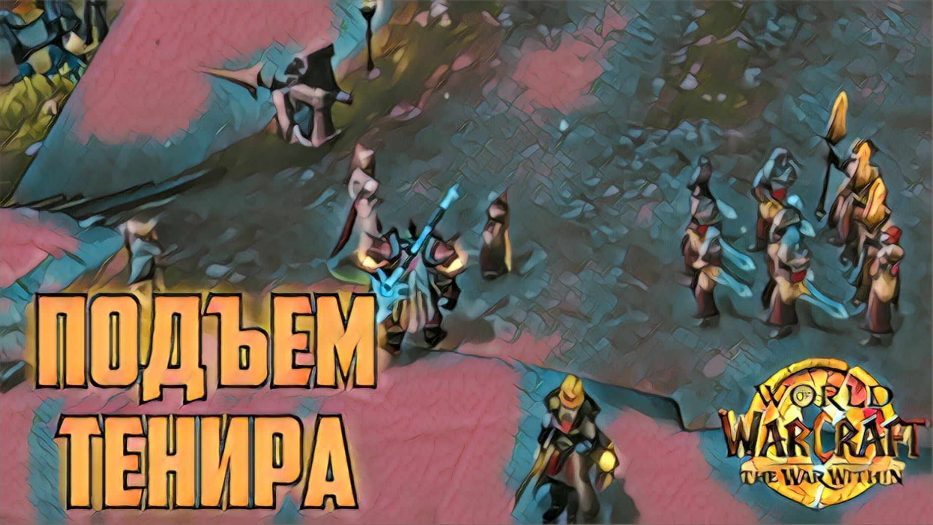 World Of Warcraft War Within Подъем Тенира