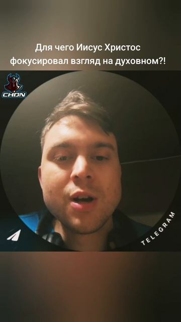 Для чего Иисус Христос фокусировал взгляд на духовном?!