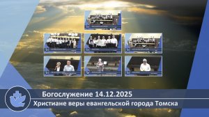 Богослужение 14.12.2025