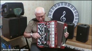 ВИКТОР  ШЕВЦОВ - эл.баян