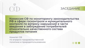 Заседание Комиссии СФ по мониторингу зак-ва РФ в сфере госконтроля и муниципального контроля