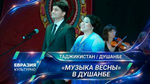 «Музыка весны» в Душанбе. Грандиозный концерт к Наврузу и Дню матери в Театре им. Айни