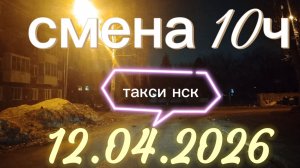 12.04.2026 г.(воскресенье) ТАКСИ. НОВОСИБИРСК смена 10ч
