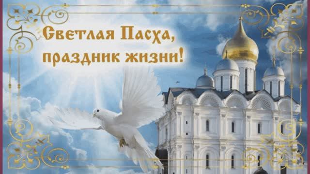 Посвящённое Пасхе!