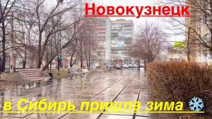 НОВОКУЗНЕЦК в СИБИРЬ пришла зима ❄️ РАСПАКОВКА обновки МУЖУ #надеждажитина #жизнь #успех #любовь