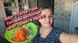 Влог с Тётей Раей. Готовим весенний салат прямо в эфире