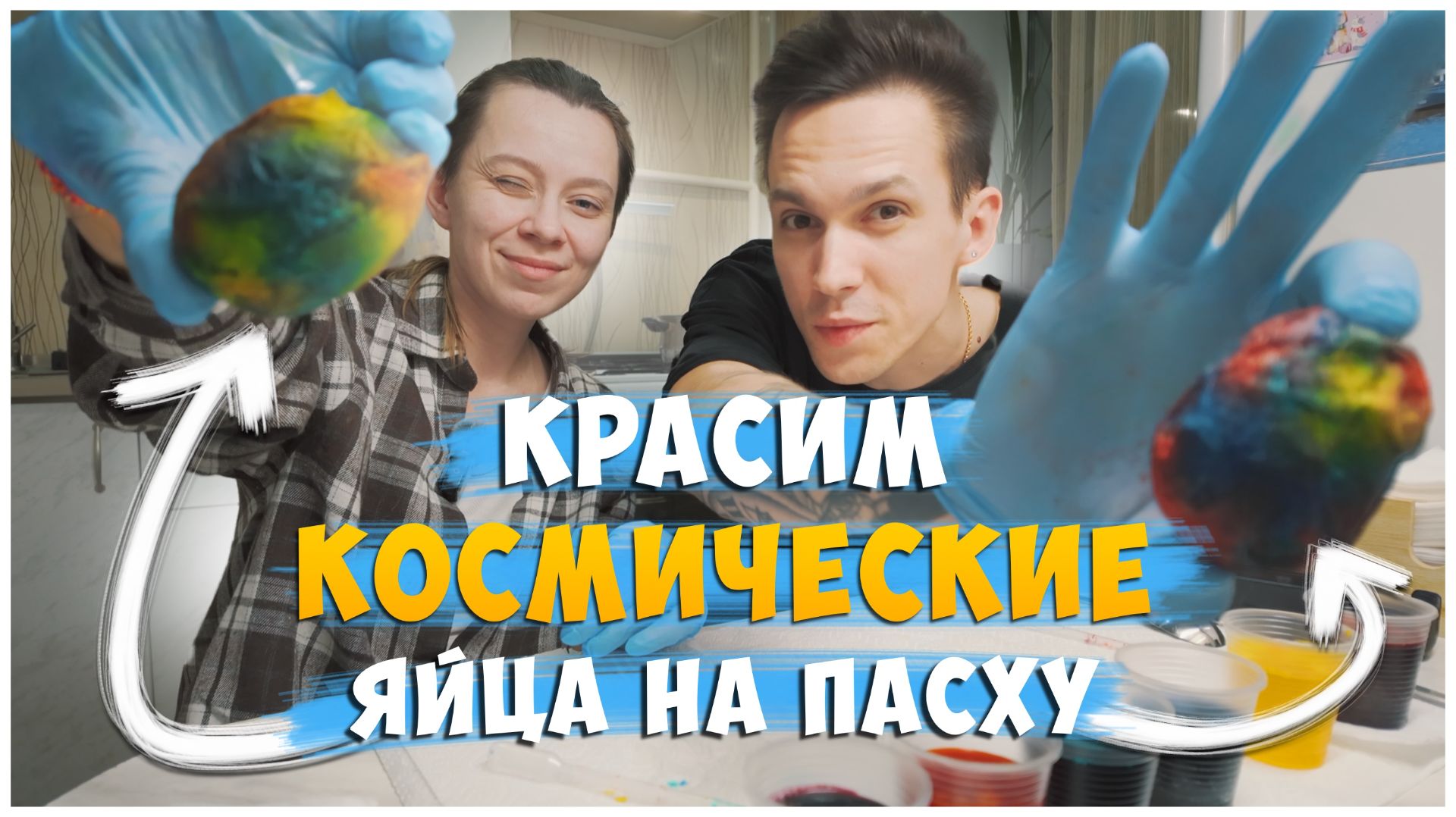 Пасха 2026 / Необычный способ покраски яиц на пасху