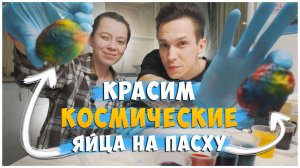 Пасха 2026 / Необычный способ покраски яиц на пасху