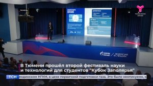 В Тюмени прошел второй фестиваль науки и технологий «Кубок Заполярья»