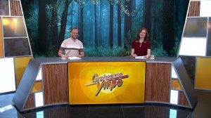 Свердловское утро от 13.04.2026: Сказка на новый лад