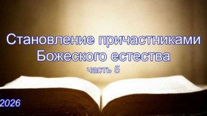 Становление «причастниками Божеского естества». Часть 5 — Терпение | 2 Петра 1*1–11