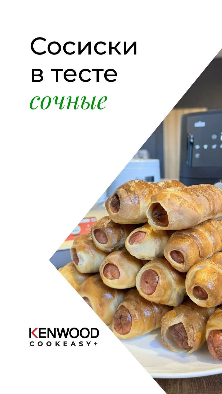 Сочные сосиски в тесте!!!Рецепт Kenwood CookEasy!!!