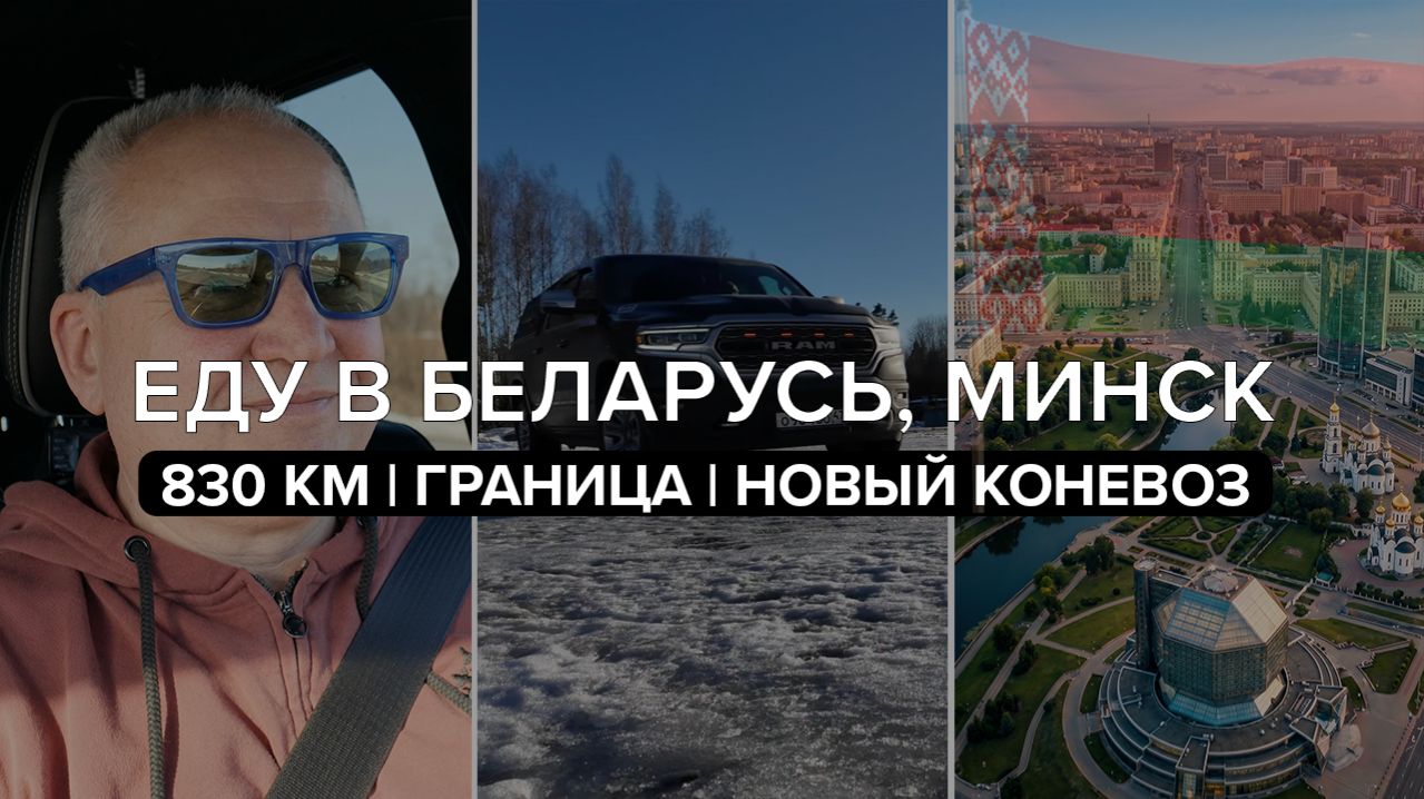 830 КМ ЗА ПРИЦЕПОМ В МИНСК | Дмитрий ВезУнчик