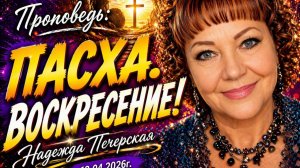 Проповедь "Пасха.Воскресенье!"  Печерская Н.А.