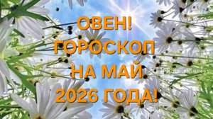 ОВЕН!♈️ ГОРОСКОП НА МАЙ 2026 ГОДА!🍀