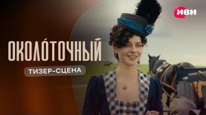 Околоточный | Тизер-сцена | Смотри на Иви