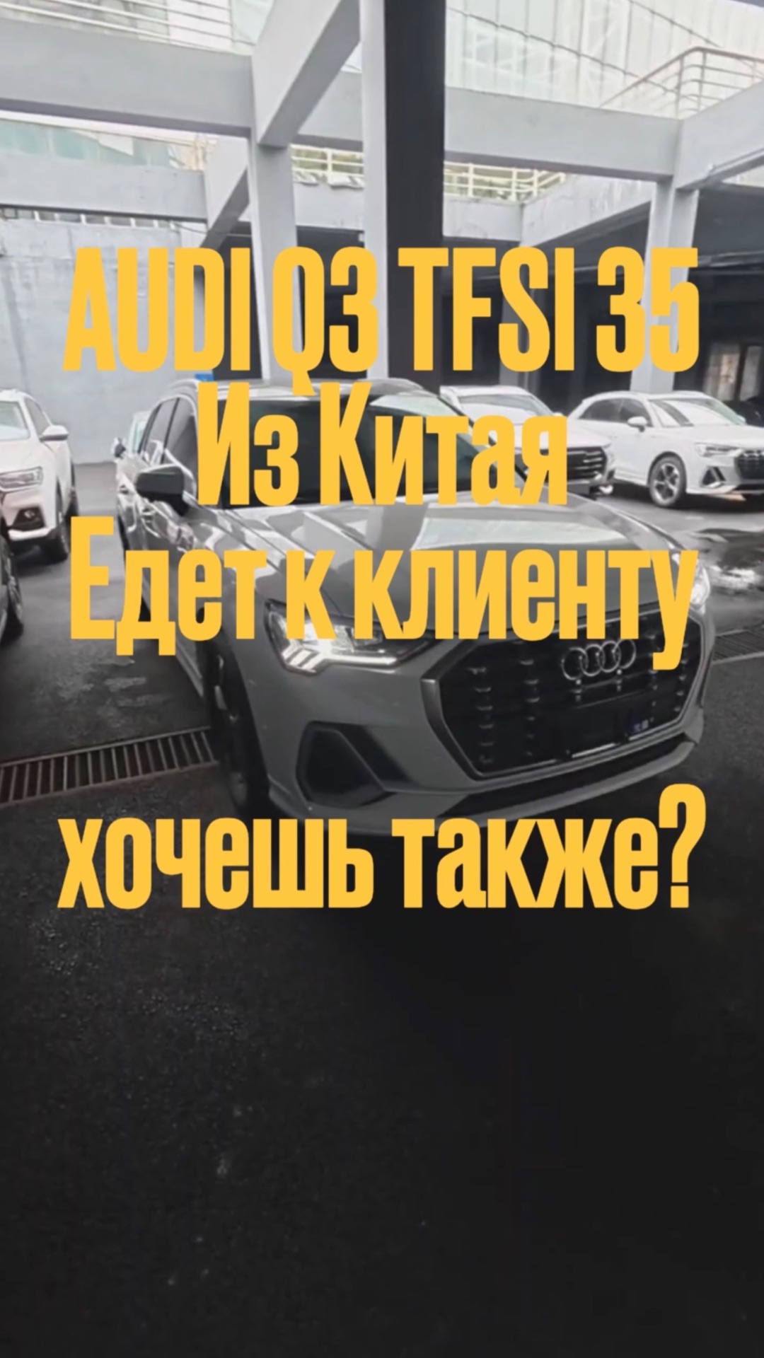 Почему эту Audi Q3 забрали сразу после осмотра в Китае