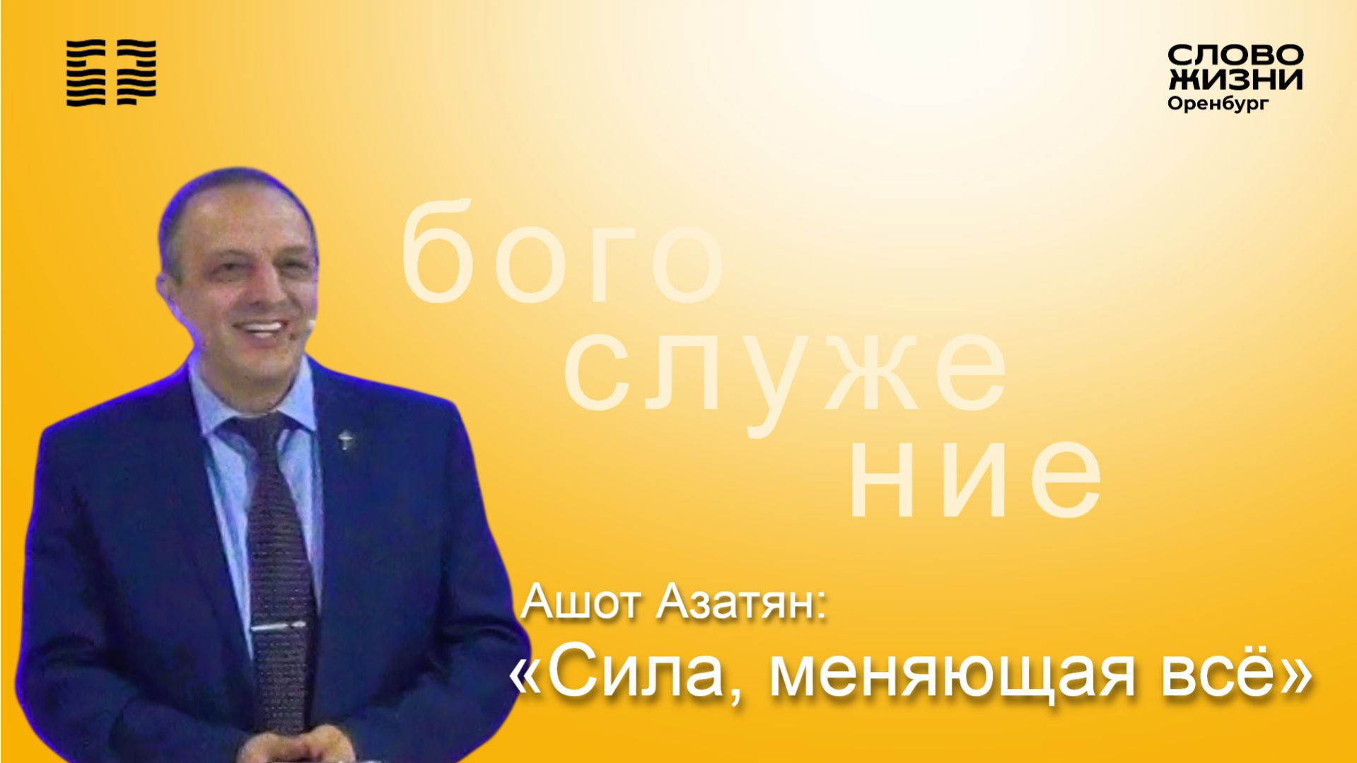 «Сила, меняющая всё», Ашот Азатян/ Воскресное богослужение 12.04.26/ Церковь «Слово жизни» Оренбург*