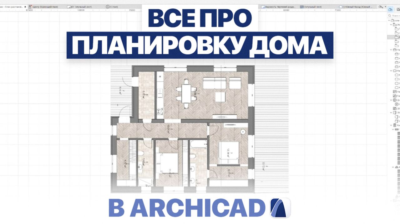 Планировка дома 100–120 м² в Archicad | Пошаговый разбор (с нуля)