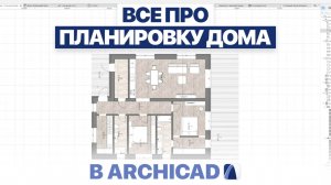 Планировка дома 100–120 м² в Archicad | Пошаговый разбор (с нуля)