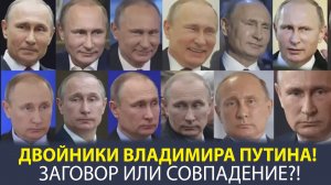 «ВЛАДИМИР ПУТИН И ЕГО ДВОЙНИКИ! РАЗБИРАЕМ ТЕОРИИ»