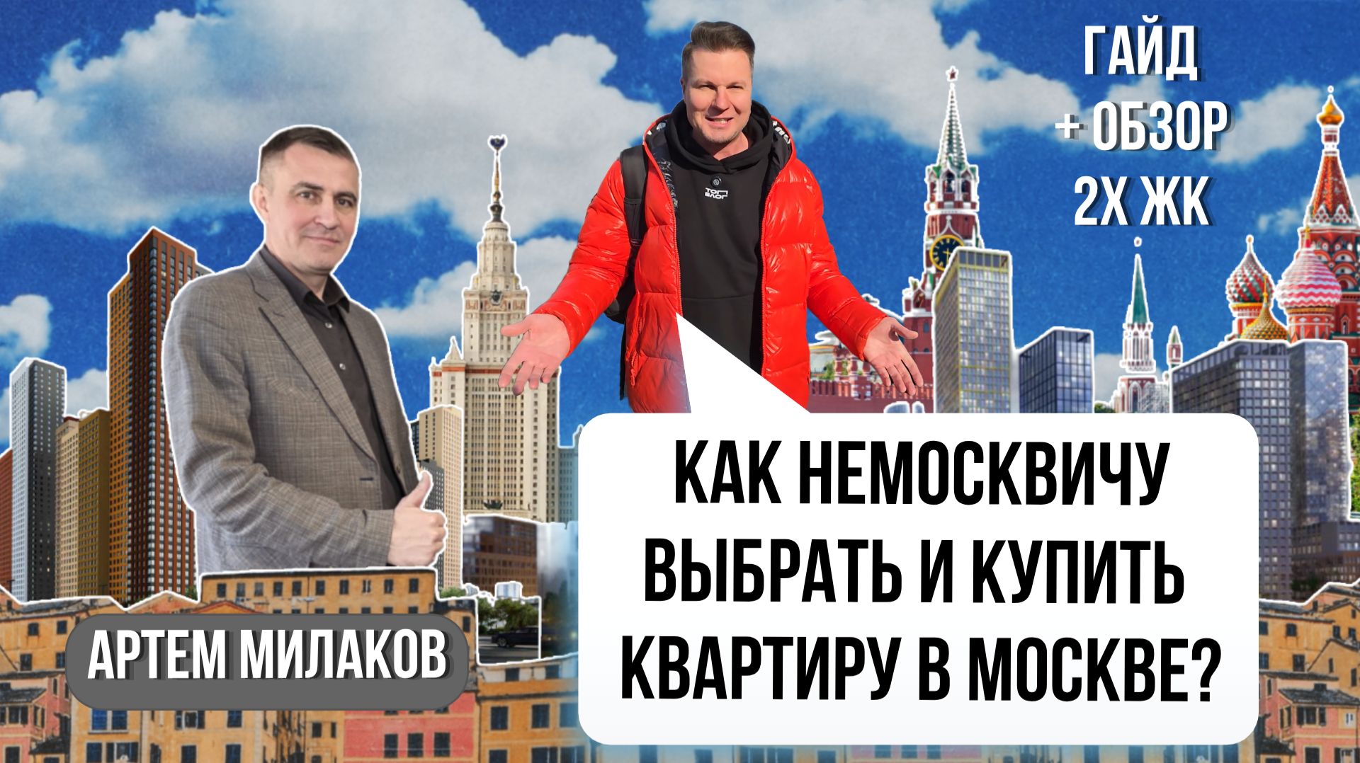 Как выбрать и купить квартиру в Москве? С экспертом по недвижимости Артемом Милаковым смотрим 2 ЖК