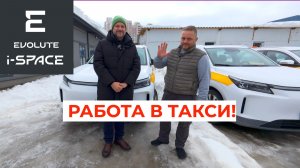 4000 км за НЕДЕЛЮ! Таксист сравнил Evolute i-Space с Mercedes GL — и хочет купить себе!