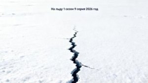 На льду 1 сезон 9 серия 2026 год Россия смотреть обзор серии