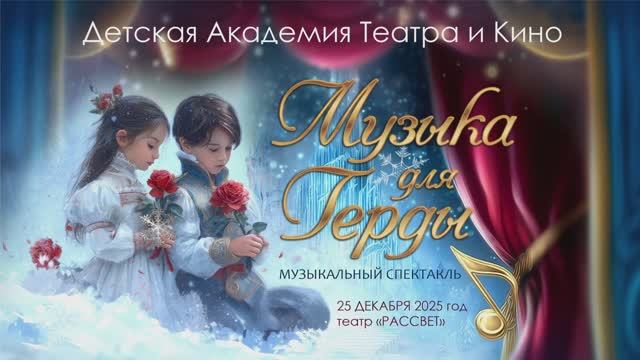 МУЗЫКА ДЛЯ ГЕРДЫ отчётный спектакль-мюзикл за 1-е полугодие ДЕТСКАЯ АКАДЕМИЯ ТЕАТРА И КИНО АННЫ ИВЫ
