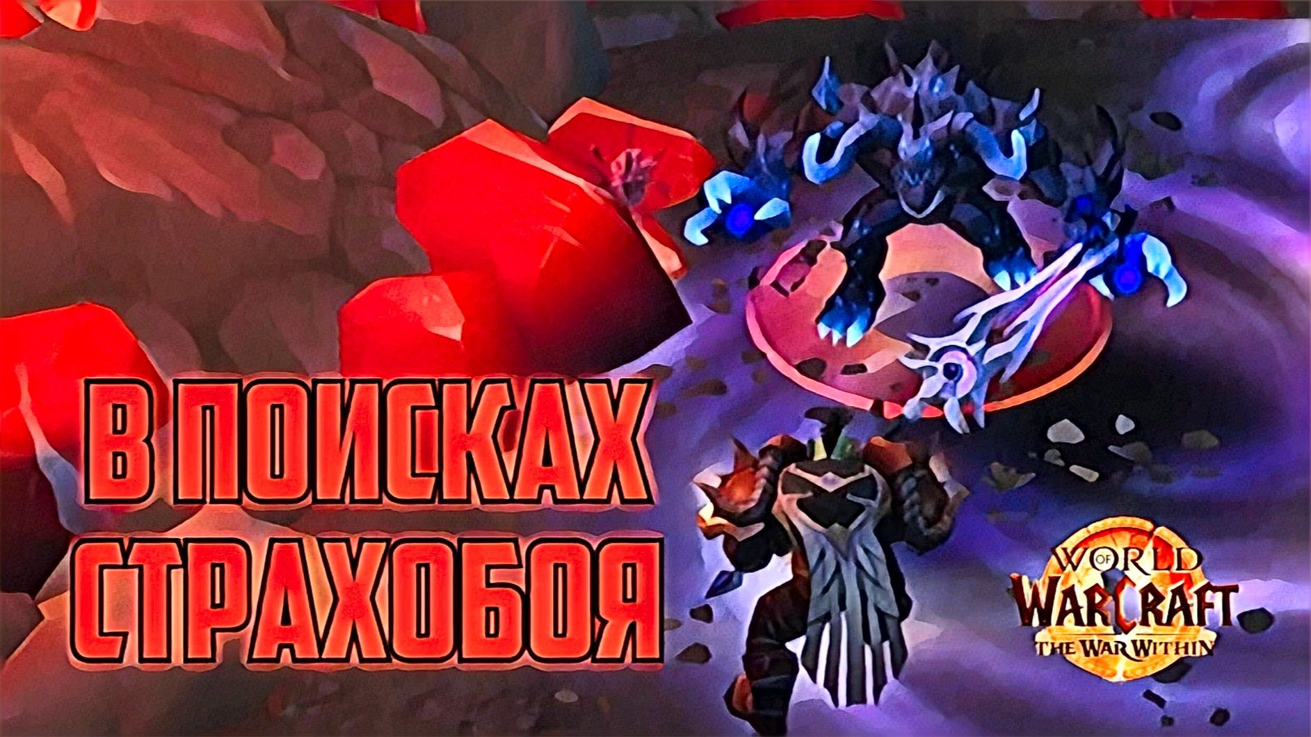 World Of Warcraft War Within В поисках Молота Мурадина Страхобоя