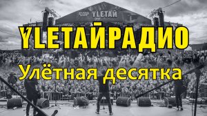 Улётная десятка на УлетайРадио! Двадцать первая десятка.
