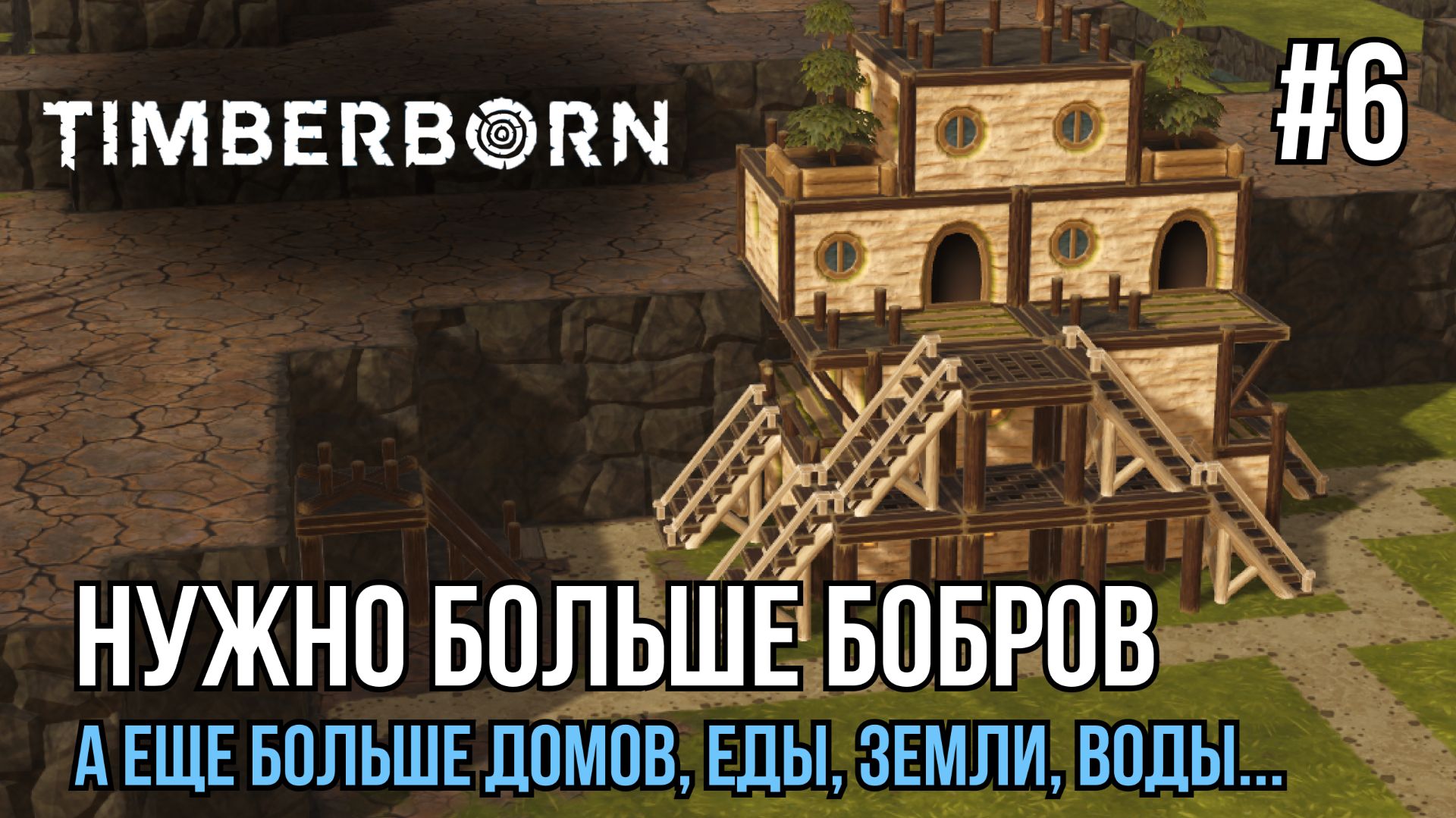 Нужно больше бобров | Timberborn #6