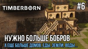 Нужно больше бобров | Timberborn #6