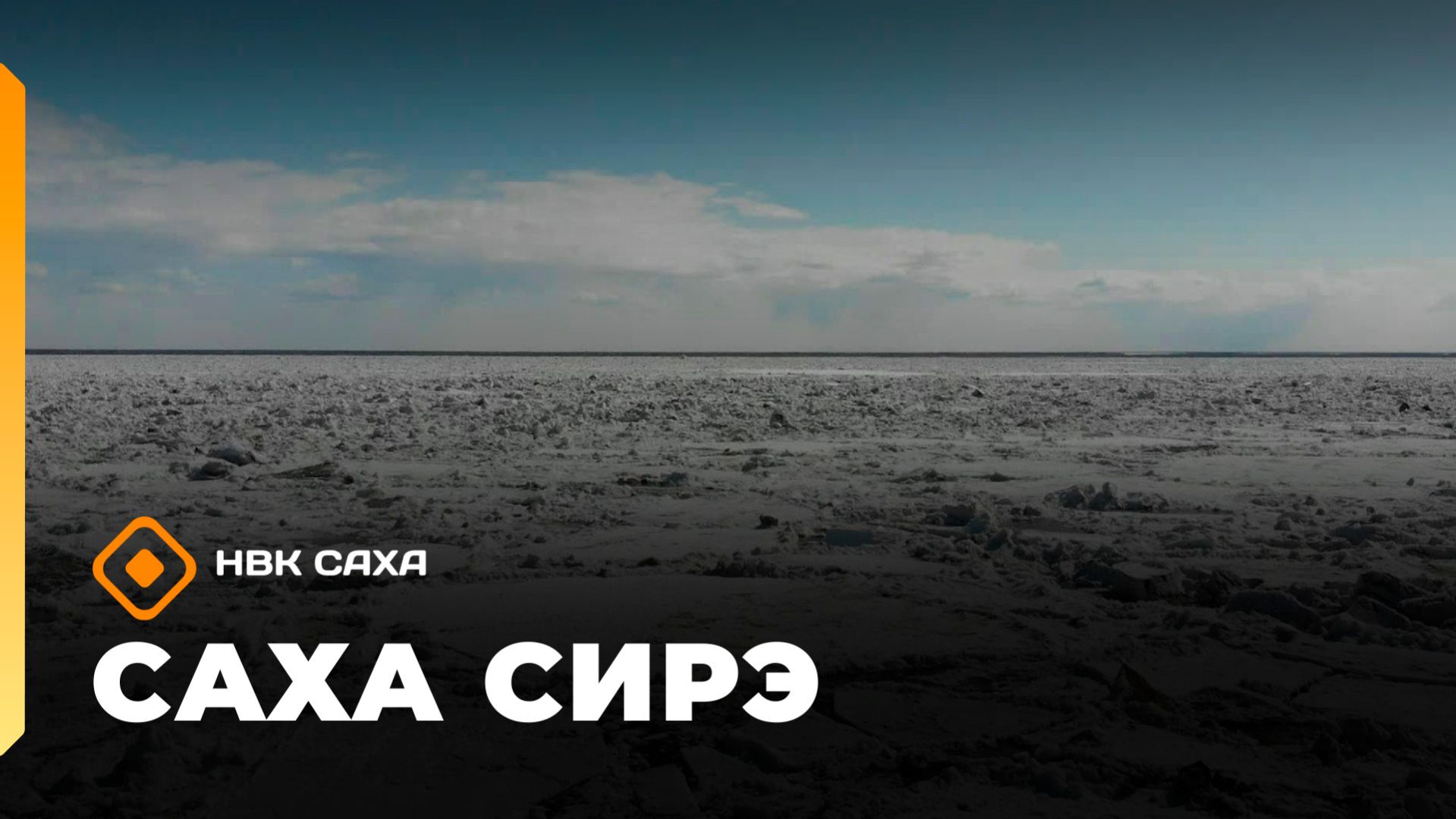 «Саха сирэ» информационнай биэрии. Муус устар 13 күнэ 18.00