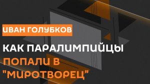 Чемпион Иван Голубков. Значение флага для спортсменов и включение паралимпийцев в базу "Миротворец"
