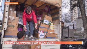 Ростовчане отправили 138 тонн гуманитарного груза в Дагестан